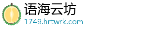 语海云坊